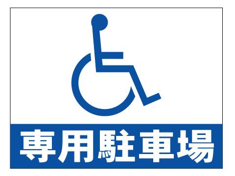 身障用駐車場